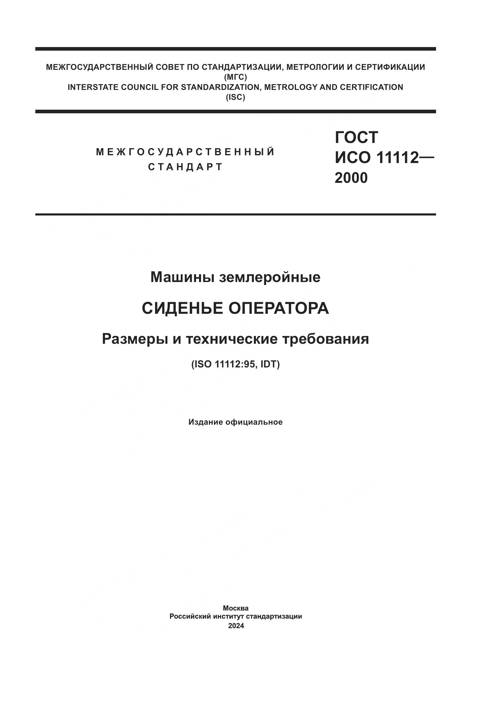 ГОСТ ИСО 11112-2000, страница 1