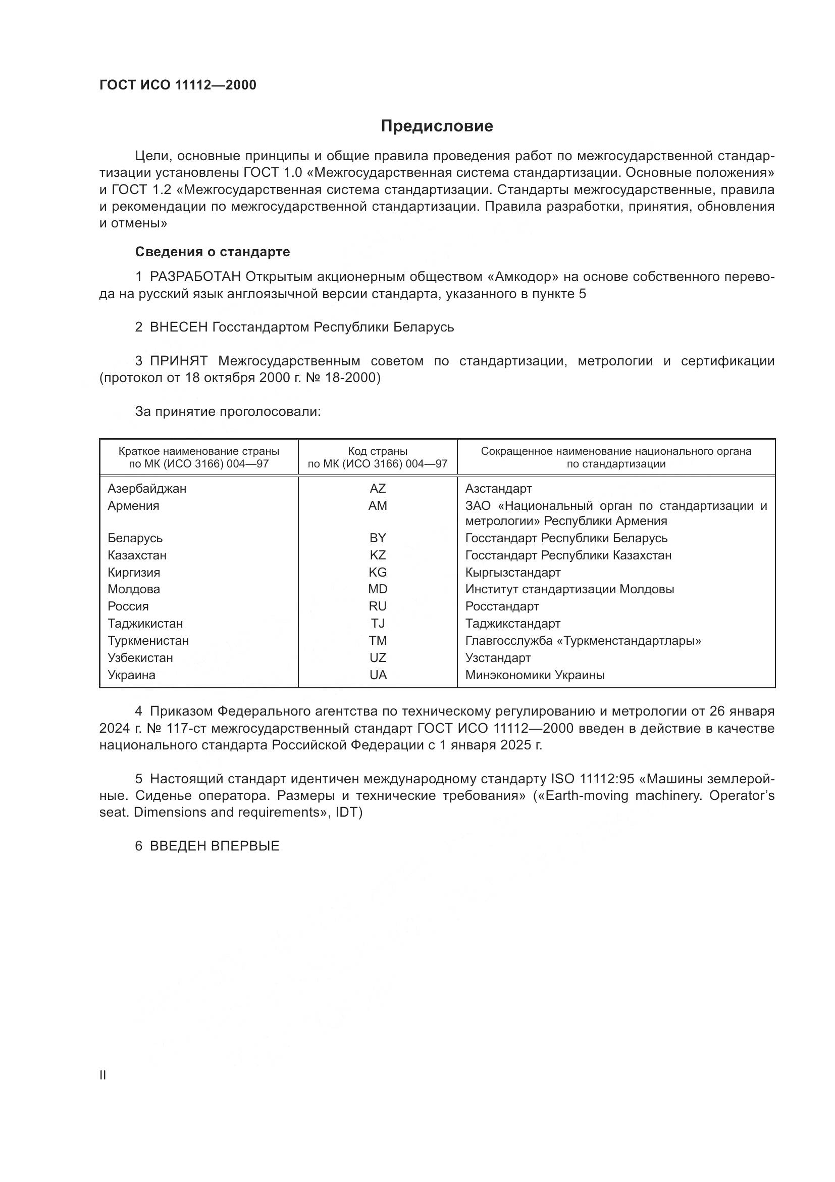 ГОСТ ИСО 11112-2000, страница 2