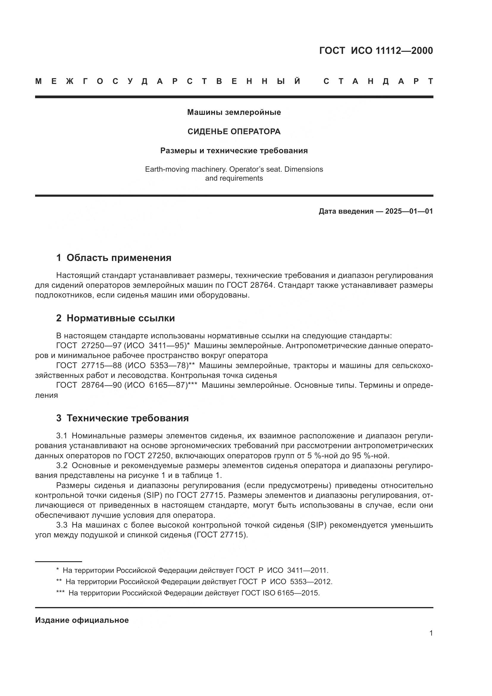 ГОСТ ИСО 11112-2000, страница 5