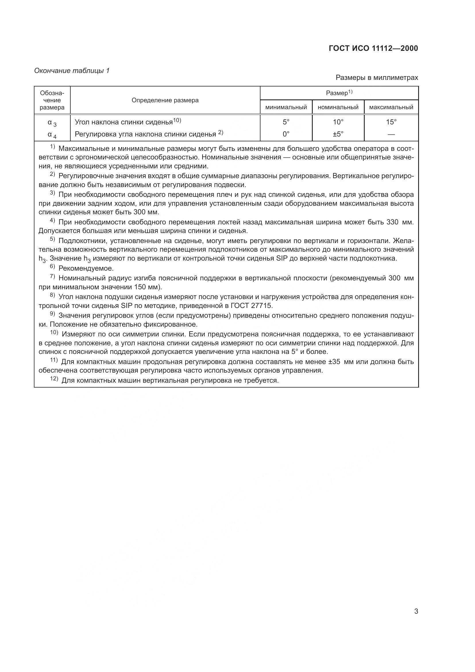ГОСТ ИСО 11112-2000, страница 7
