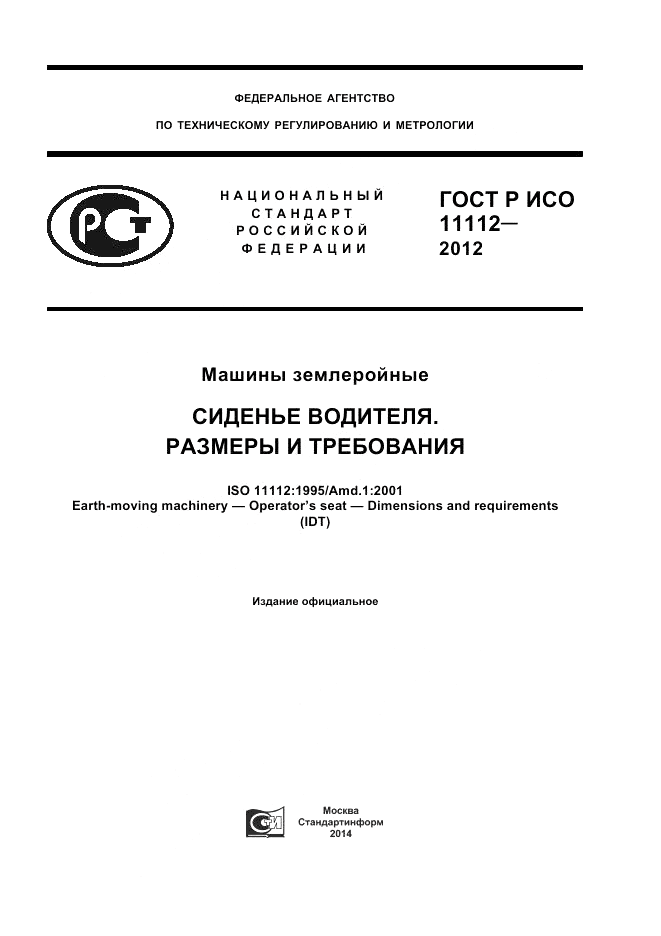 ГОСТ Р ИСО 11112-2012, страница 1