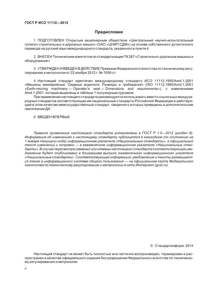 ГОСТ Р ИСО 11112-2012, страница 2