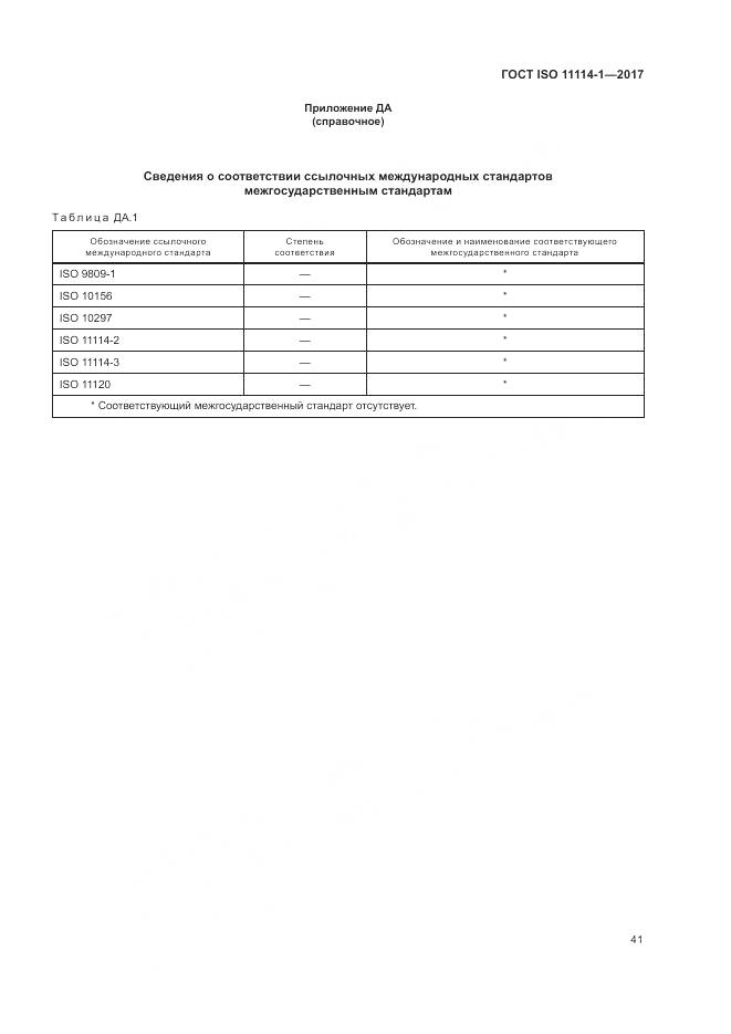 ГОСТ ISO 11114-1-2017, страница 47