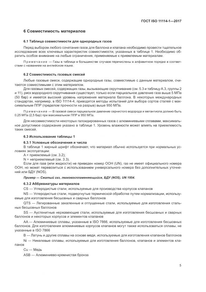 ГОСТ ISO 11114-1-2017, страница 11