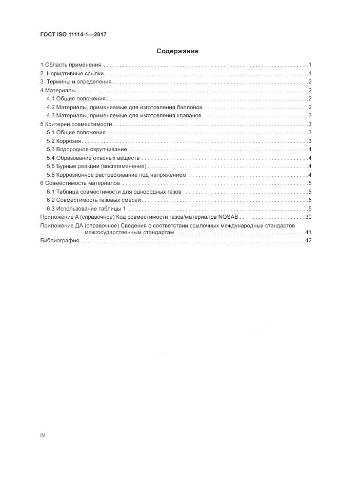 ГОСТ ISO 11114-1-2017, страница 4