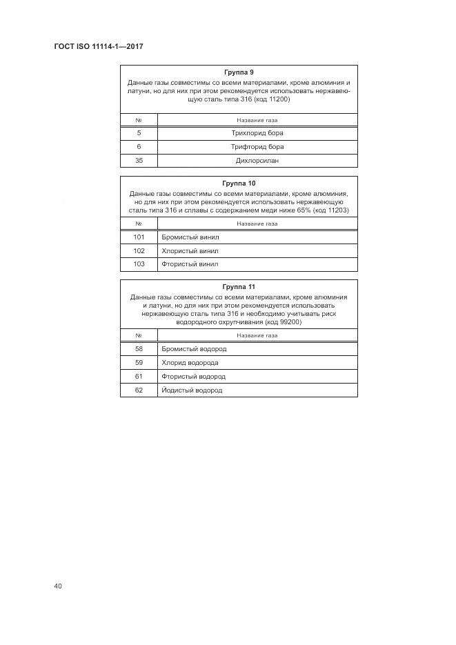 ГОСТ ISO 11114-1-2017, страница 46