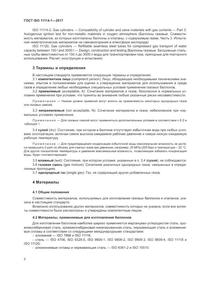 ГОСТ ISO 11114-1-2017, страница 8