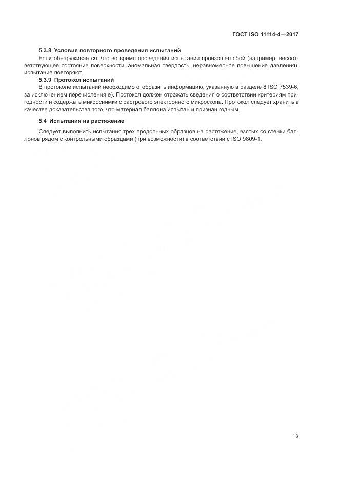 ГОСТ ISO 11114-4-2017, страница 19