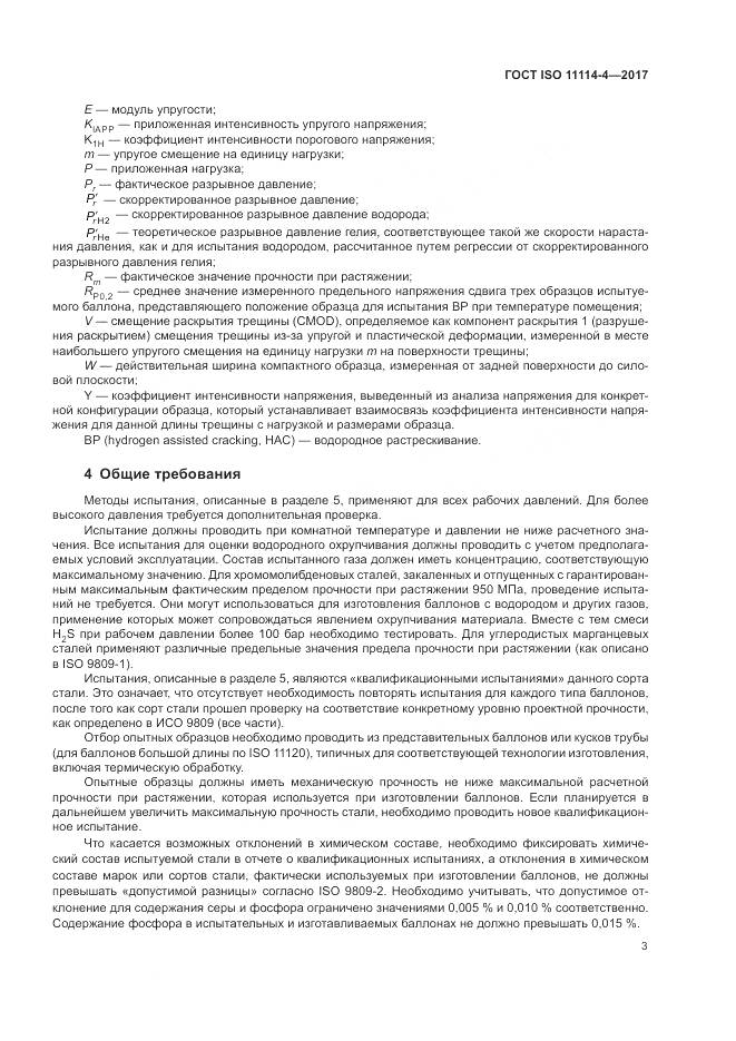 ГОСТ ISO 11114-4-2017, страница 9