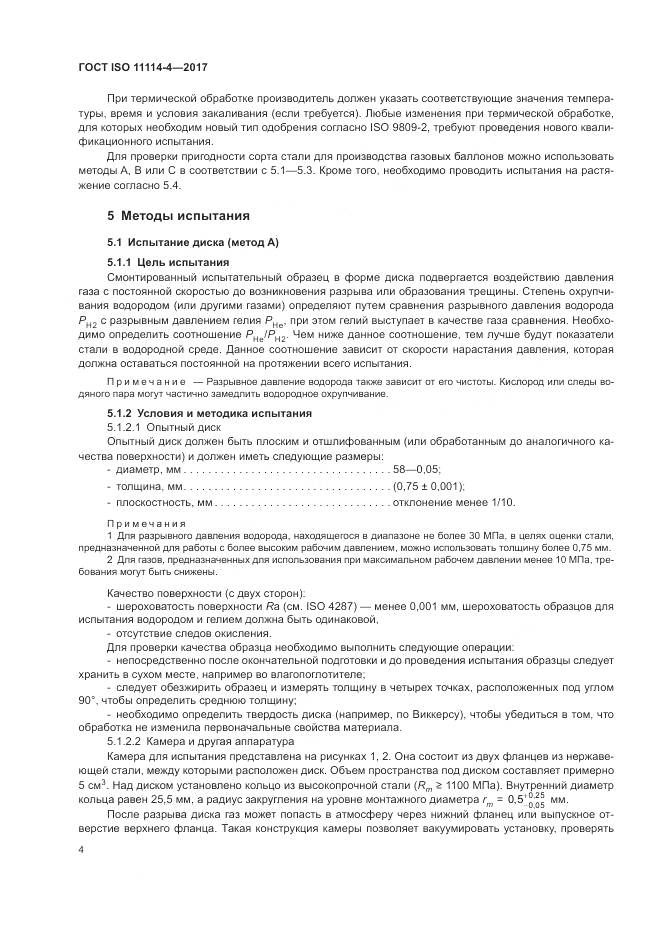 ГОСТ ISO 11114-4-2017, страница 10
