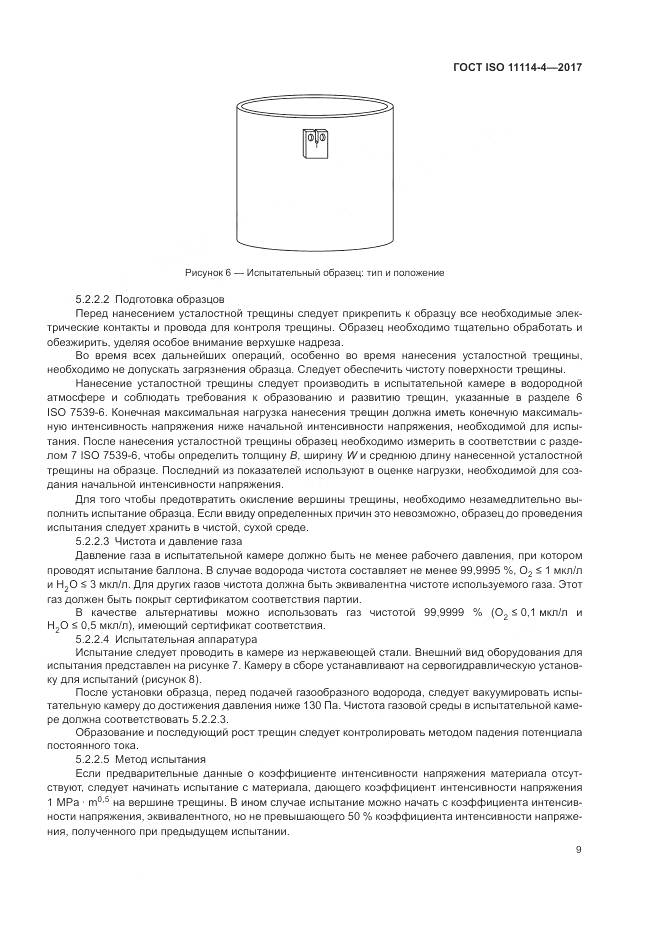 ГОСТ ISO 11114-4-2017, страница 15