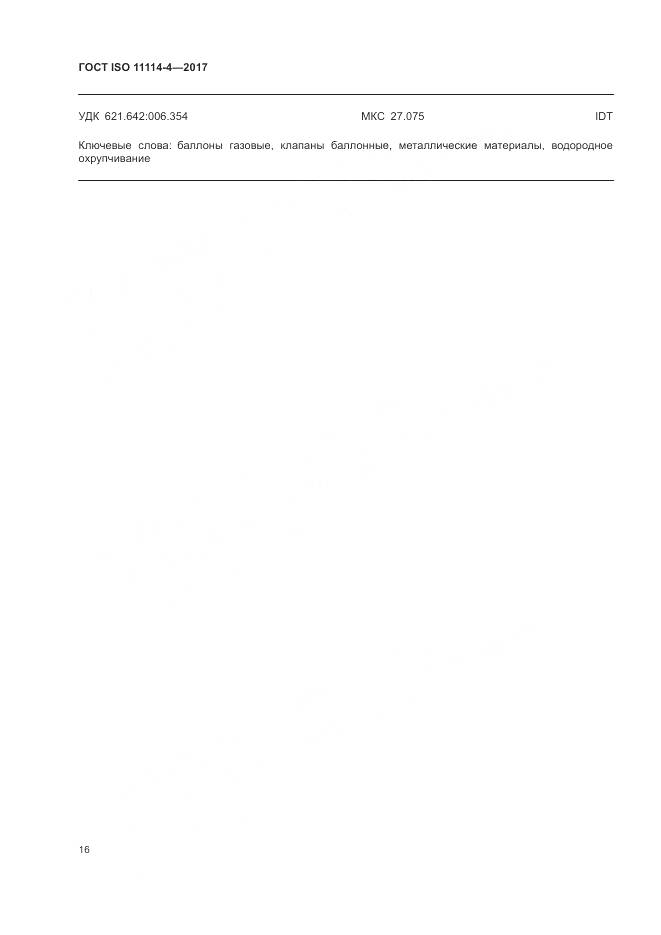 ГОСТ ISO 11114-4-2017, страница 22