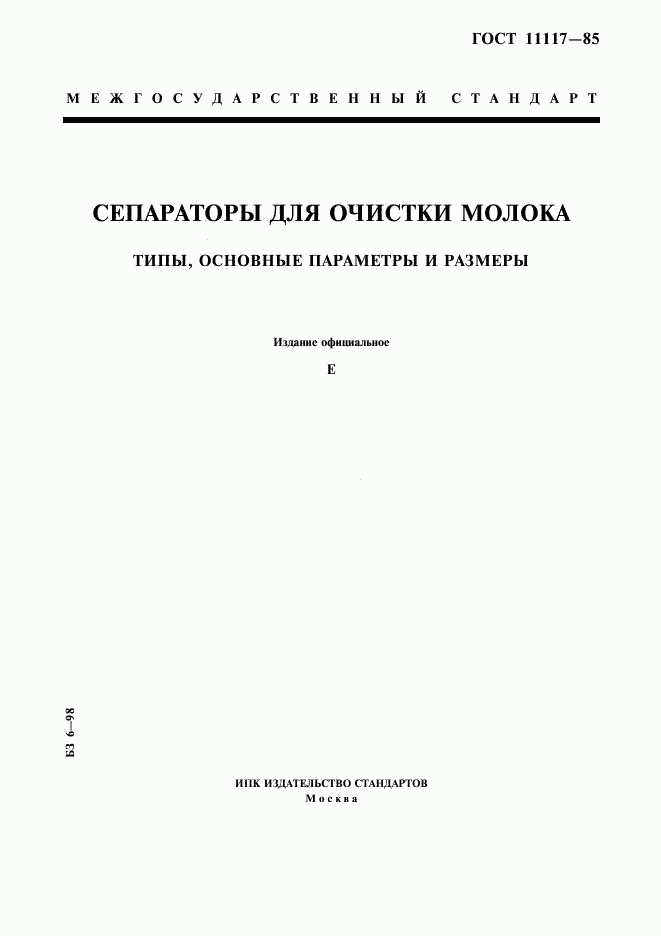 ГОСТ 11117-85, страница 1