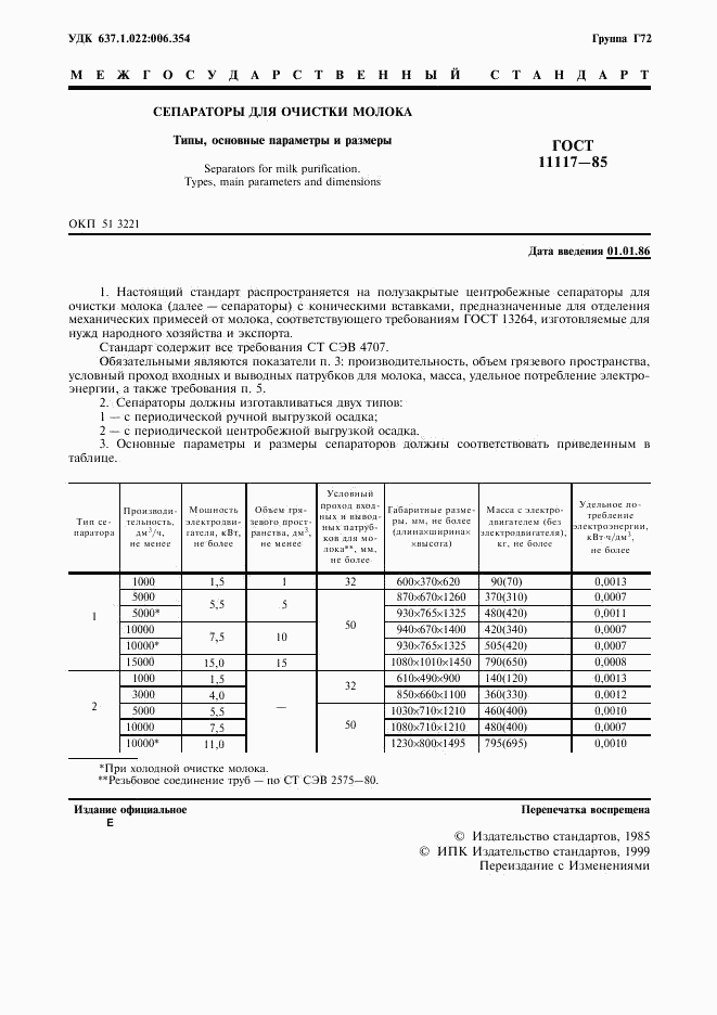 ГОСТ 11117-85, страница 2