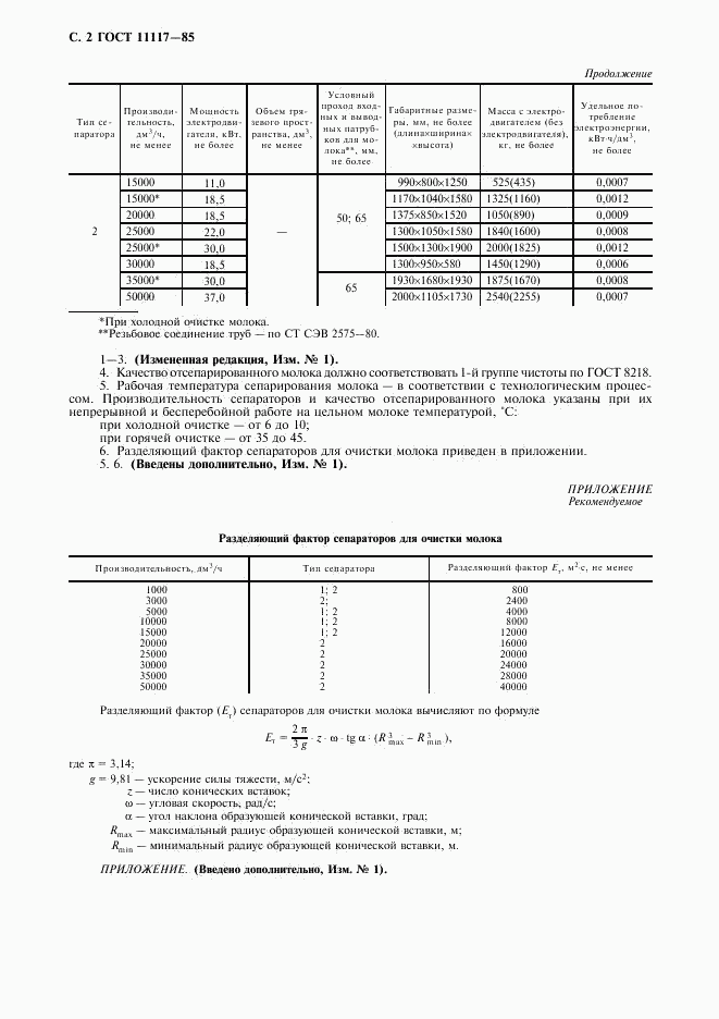 ГОСТ 11117-85, страница 3