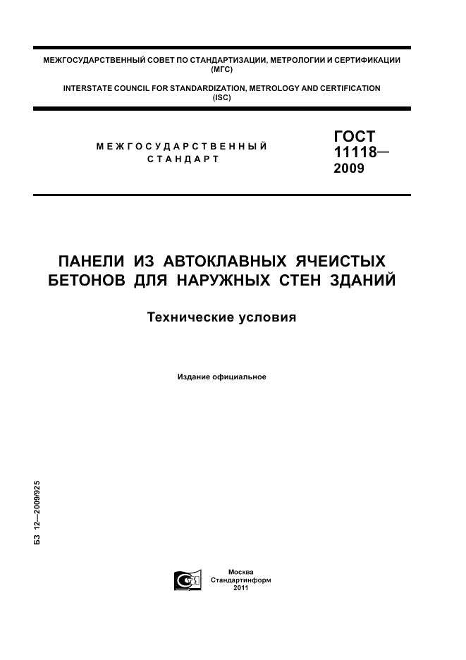 ГОСТ 11118-2009, страница 1