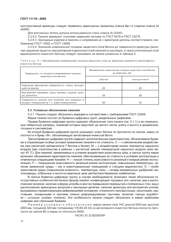ГОСТ 11118-2009, страница 14