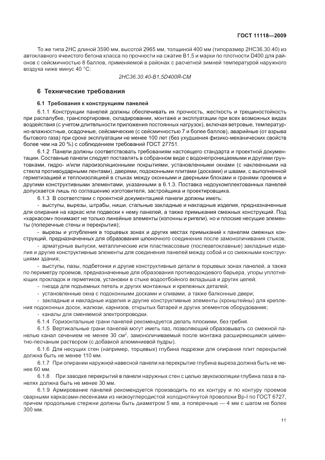 ГОСТ 11118-2009, страница 15