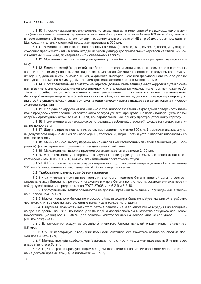 ГОСТ 11118-2009, страница 16