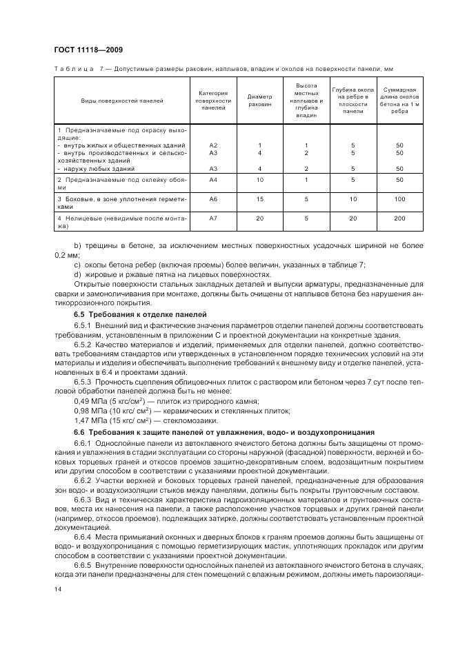 ГОСТ 11118-2009, страница 18