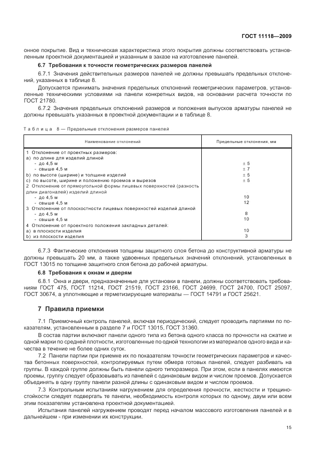 ГОСТ 11118-2009, страница 19