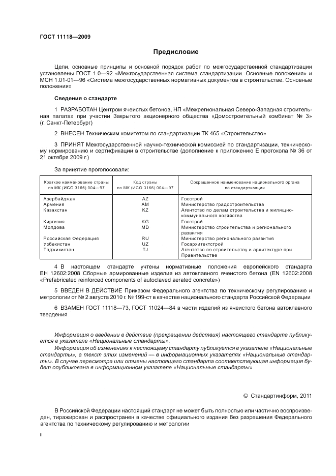 ГОСТ 11118-2009, страница 2