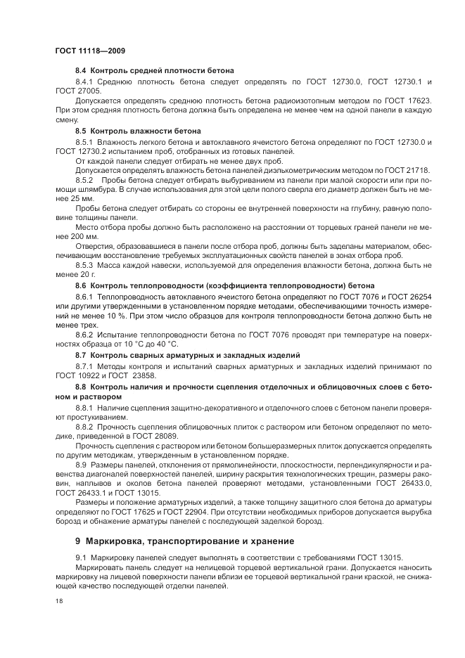 ГОСТ 11118-2009, страница 22
