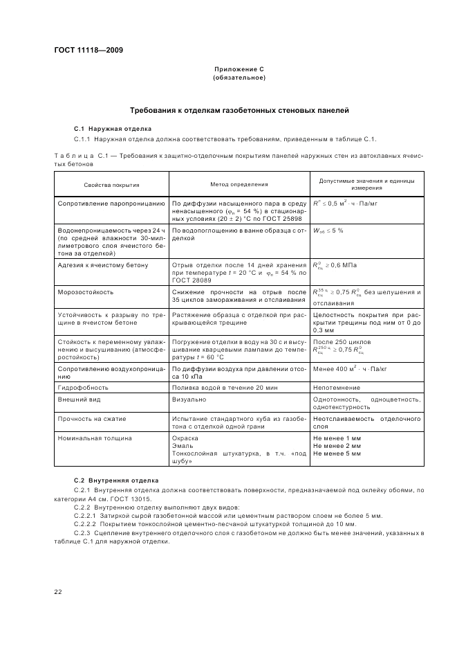 ГОСТ 11118-2009, страница 26