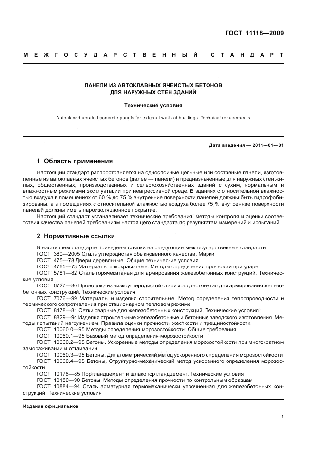ГОСТ 11118-2009, страница 5