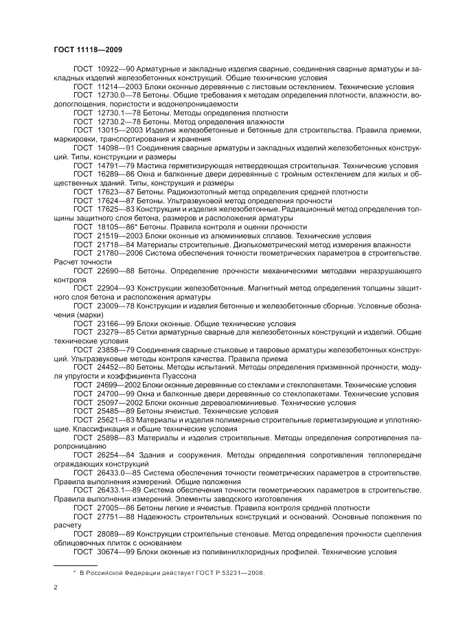 ГОСТ 11118-2009, страница 6