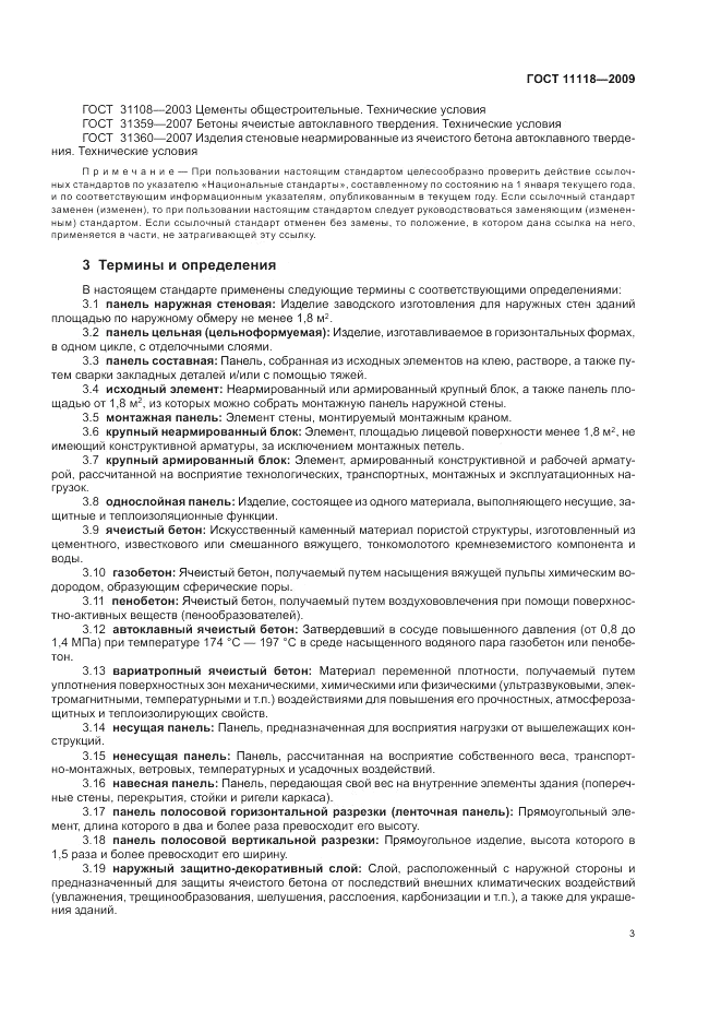 ГОСТ 11118-2009, страница 7