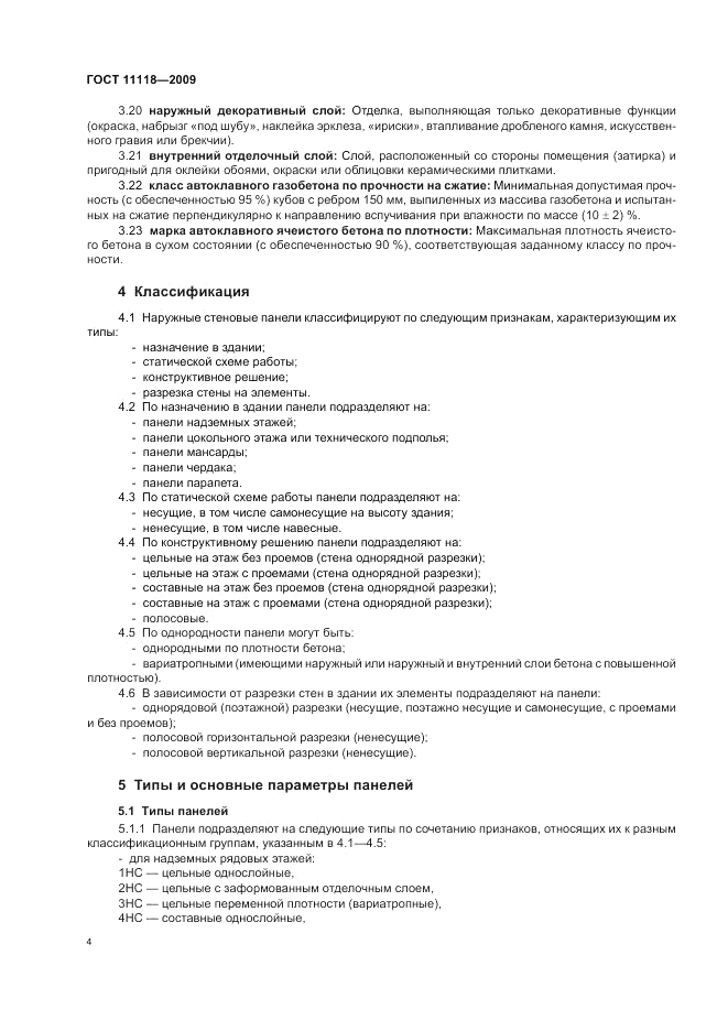 ГОСТ 11118-2009, страница 8