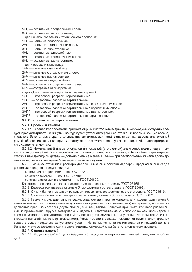 ГОСТ 11118-2009, страница 9