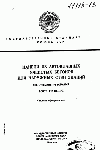 ГОСТ 11118-73, страница 1