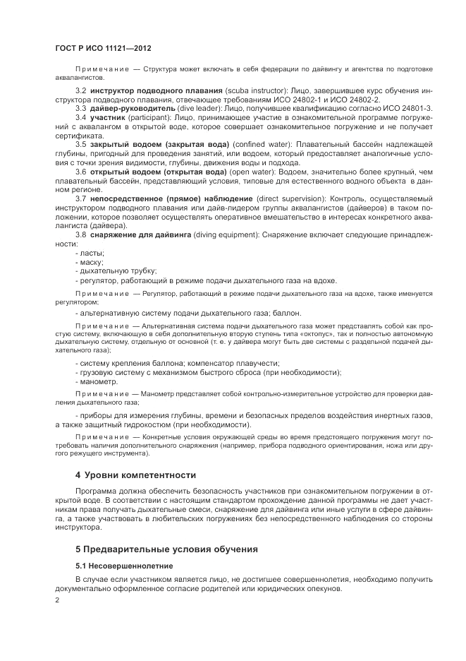 ГОСТ Р ИСО 11121-2012, страница 6