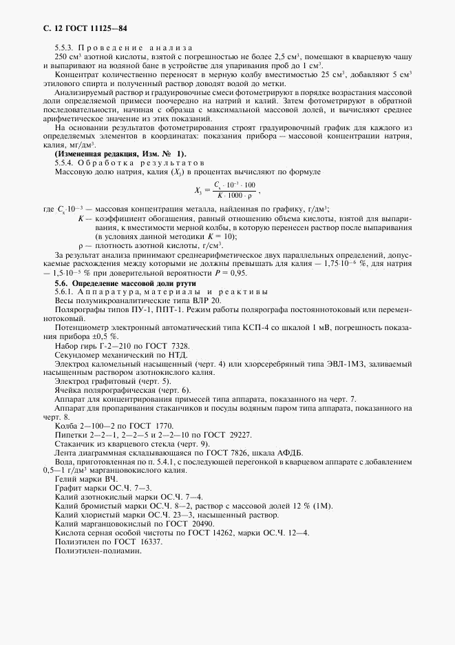 ГОСТ 11125-84, страница 13