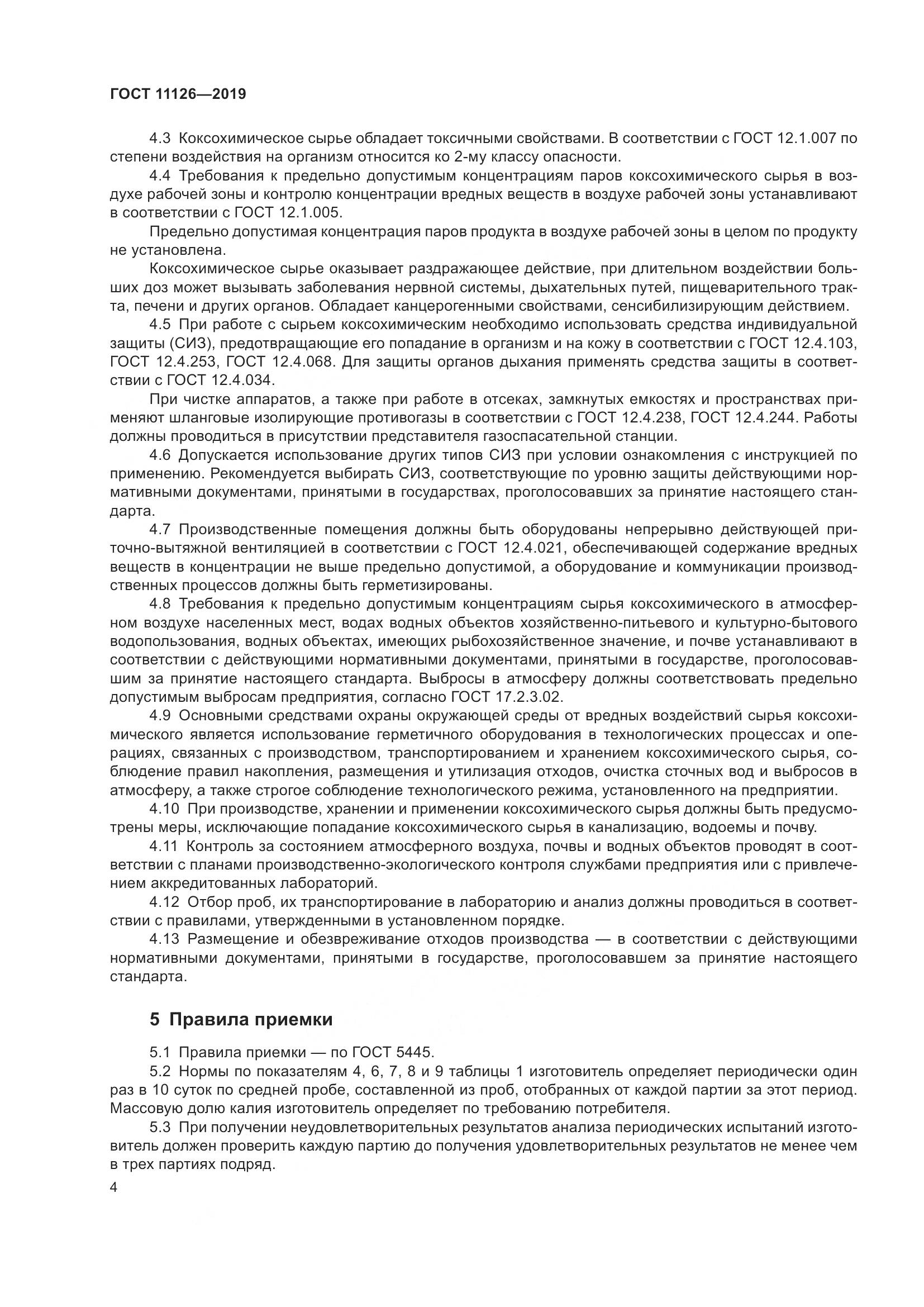 ГОСТ 11126-2019, страница 10