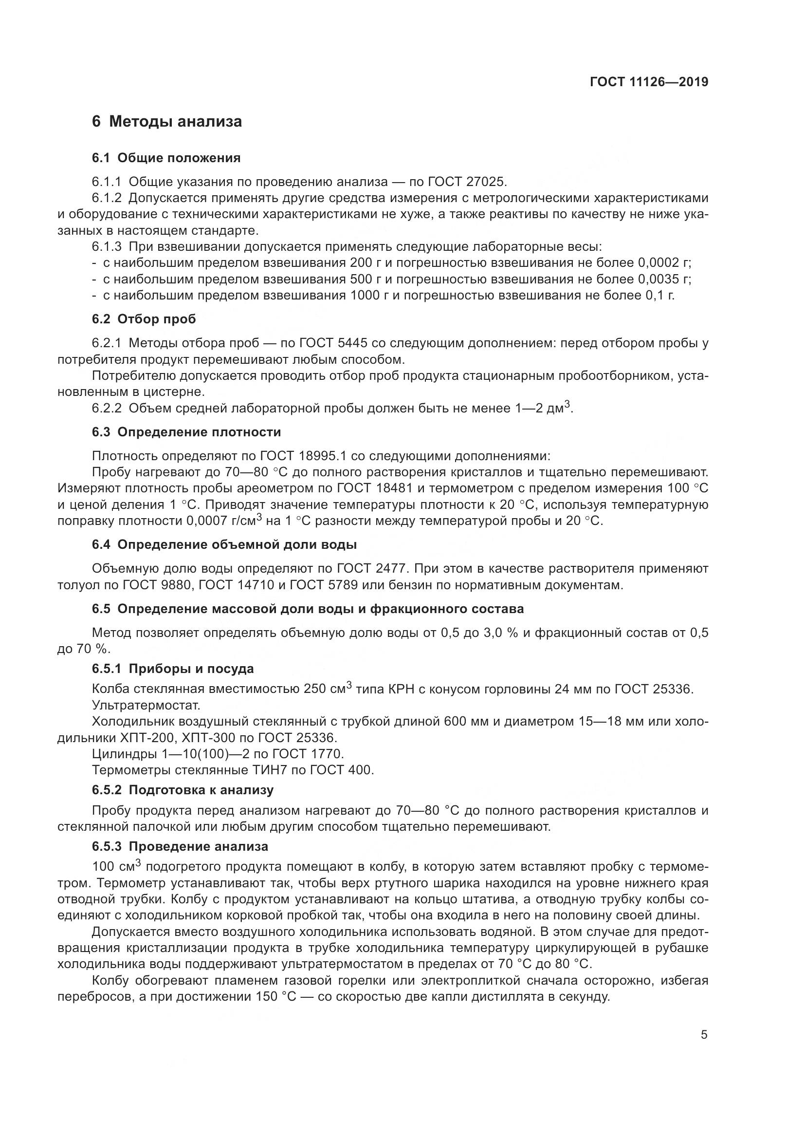ГОСТ 11126-2019, страница 11