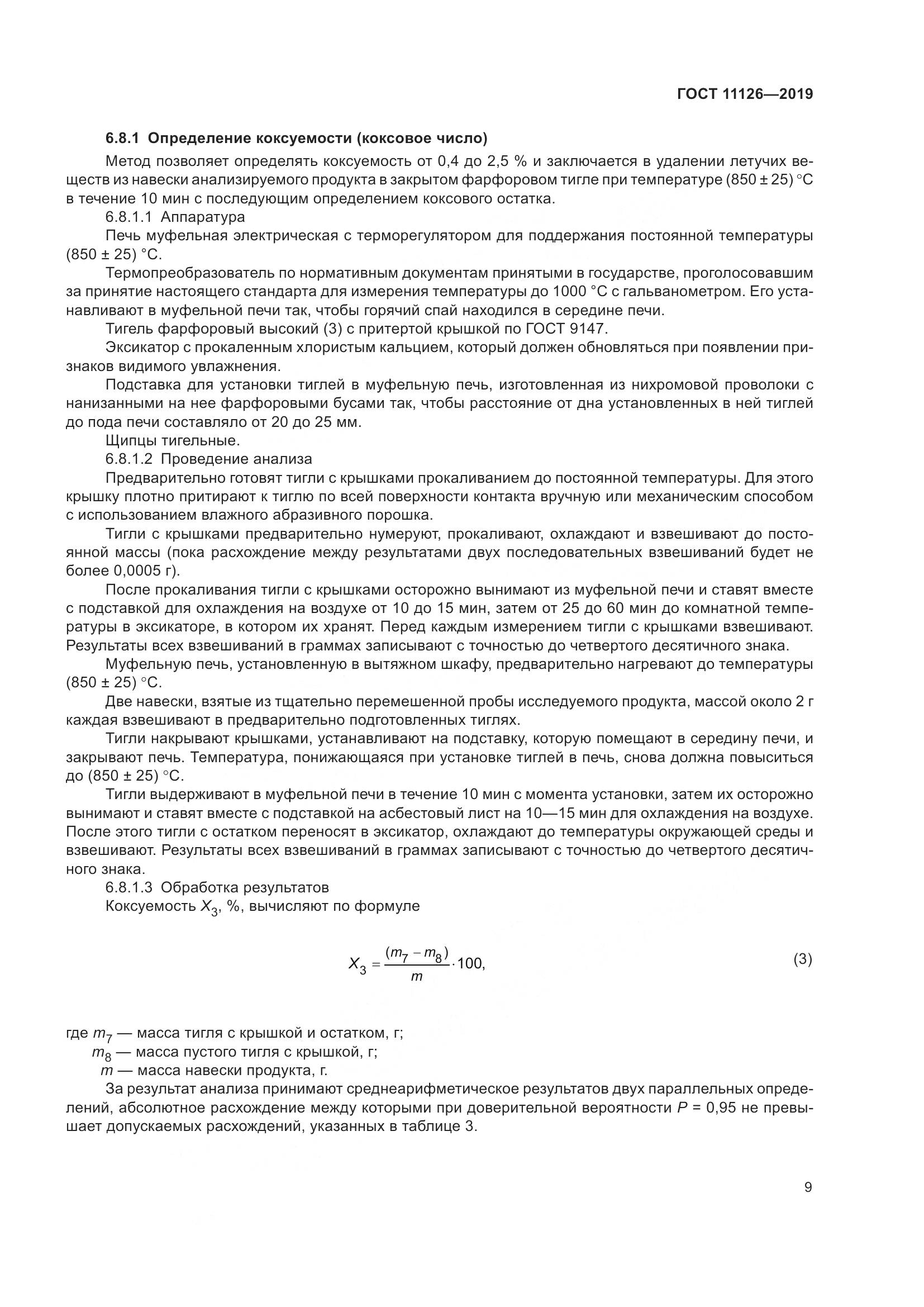 ГОСТ 11126-2019, страница 15