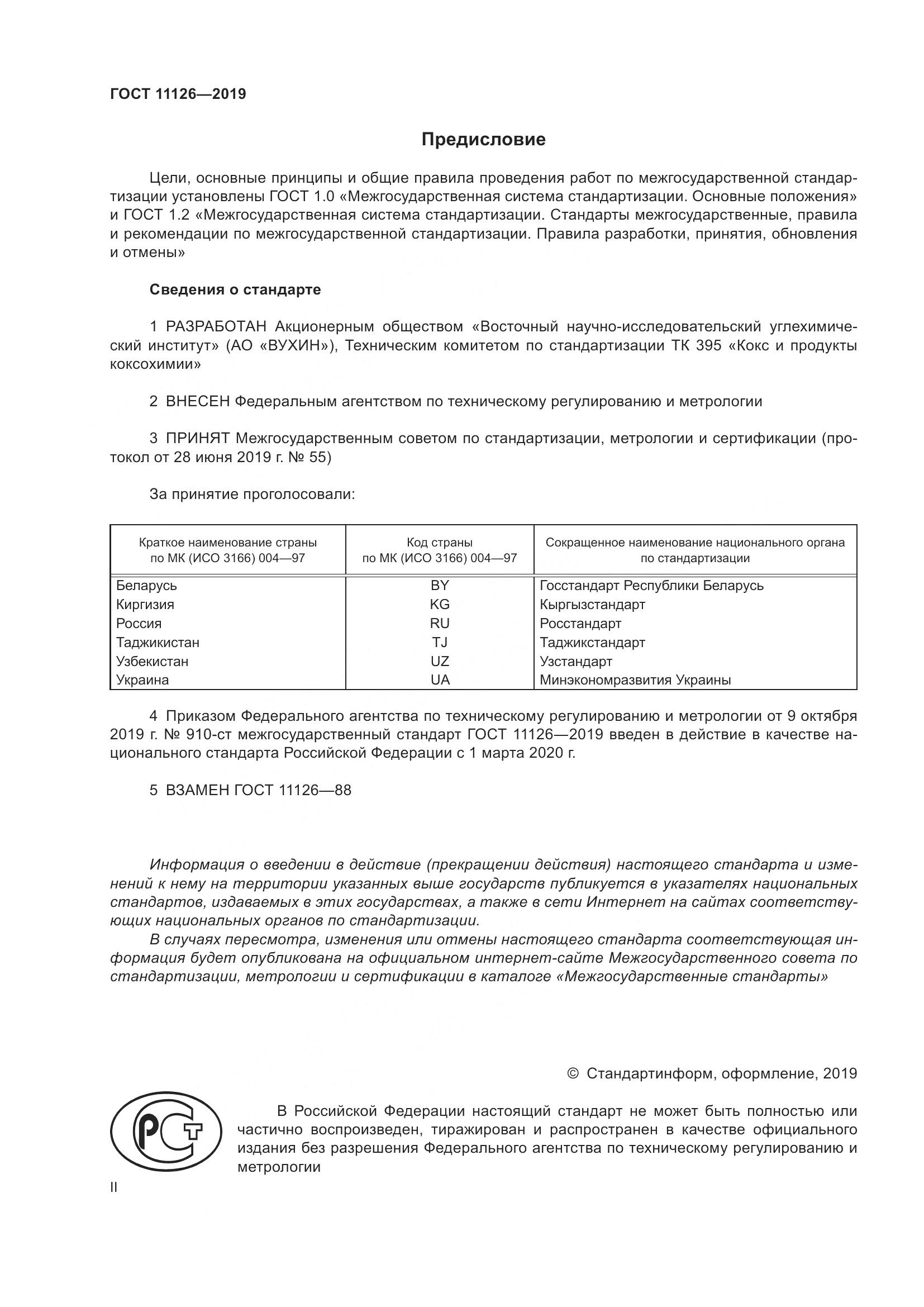 ГОСТ 11126-2019, страница 2
