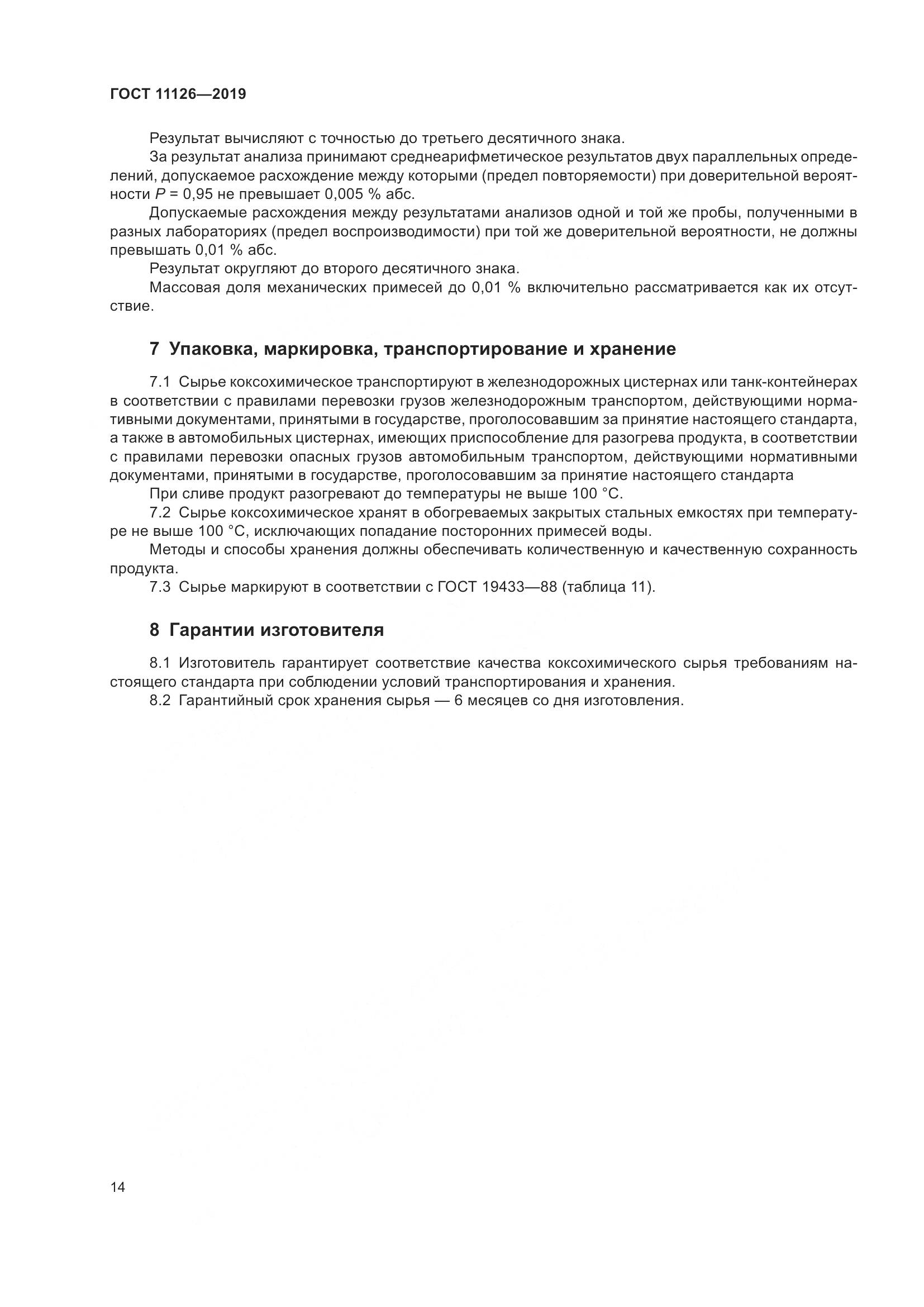 ГОСТ 11126-2019, страница 20