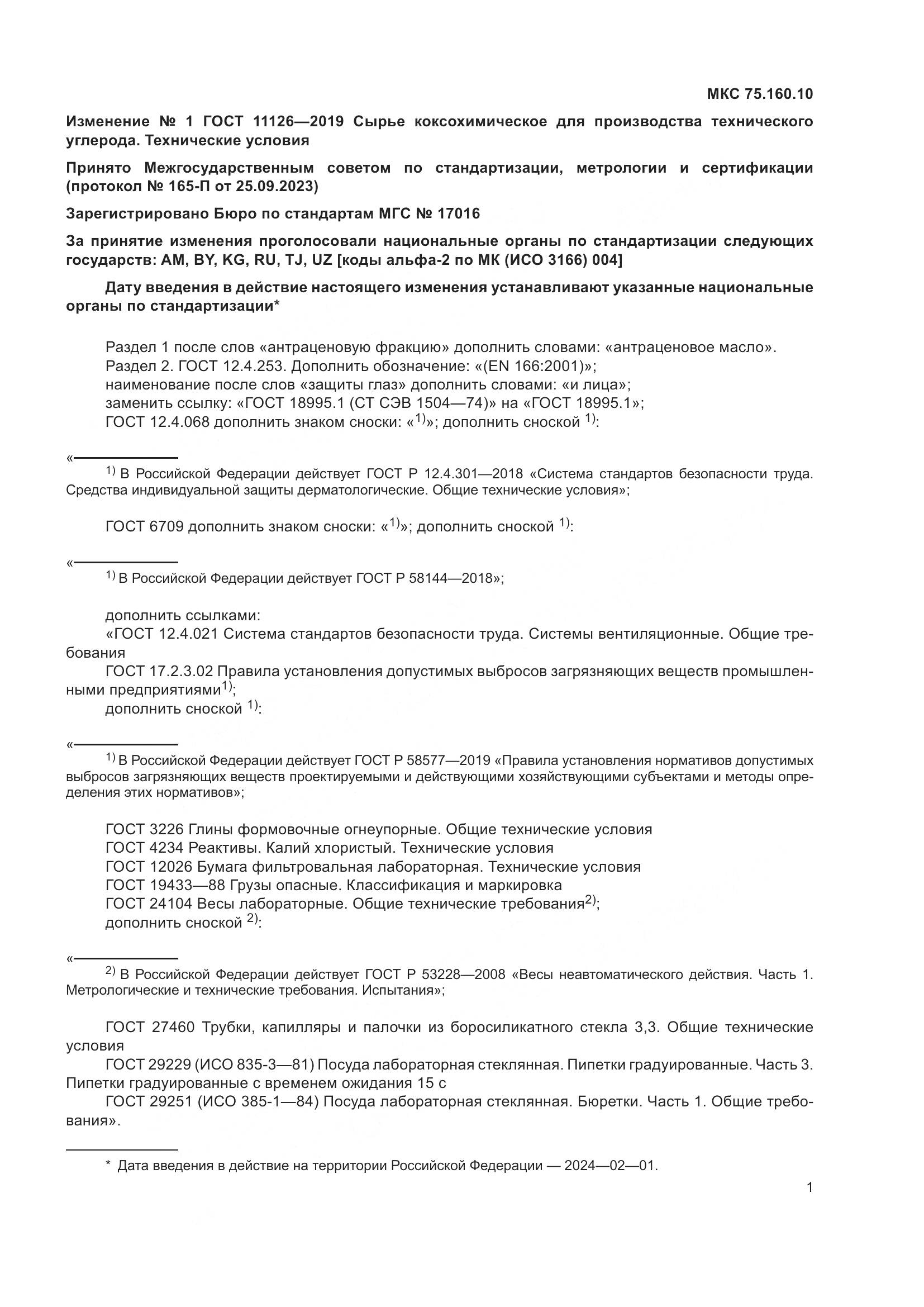 ГОСТ 11126-2019, страница 23