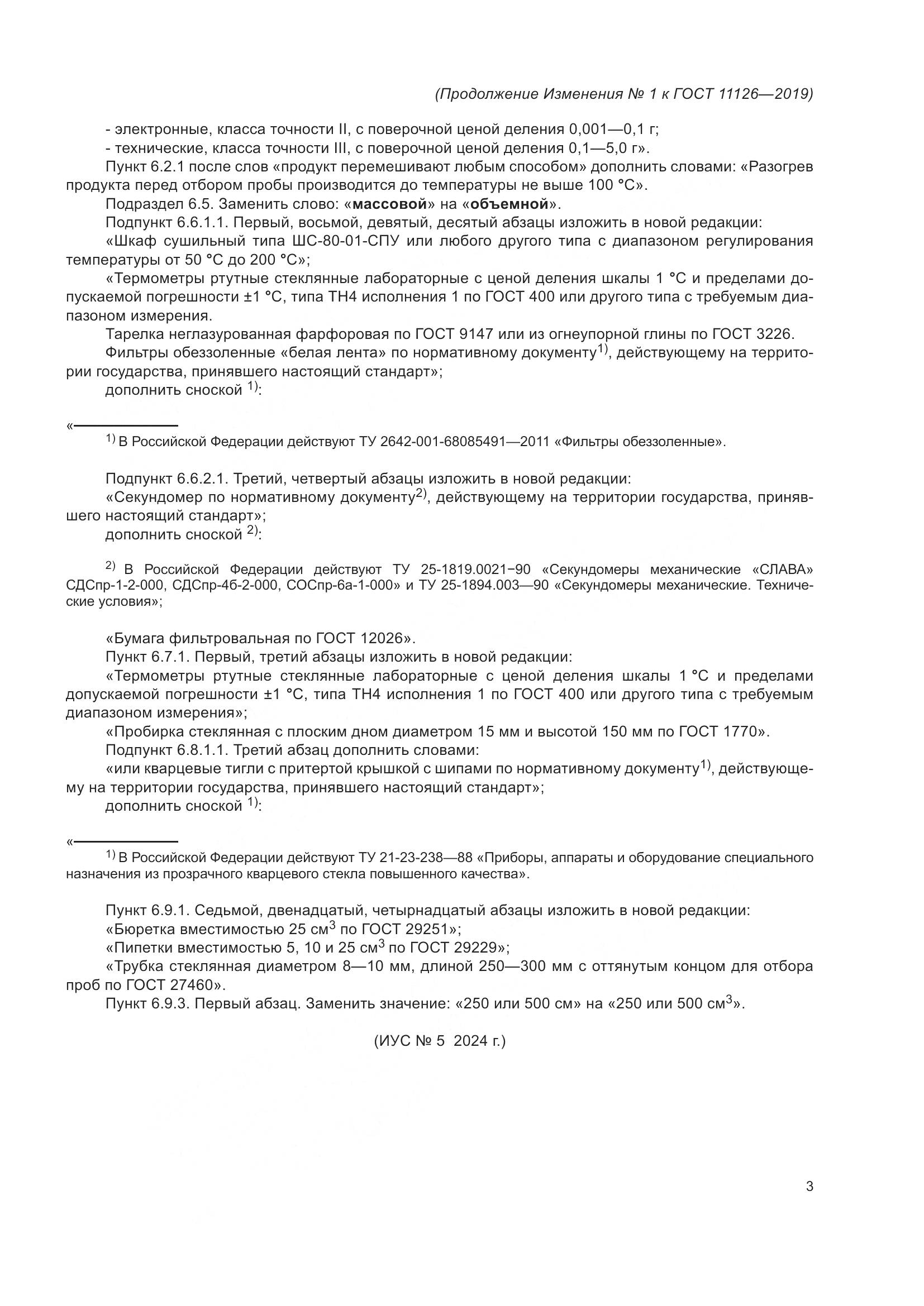 ГОСТ 11126-2019, страница 25
