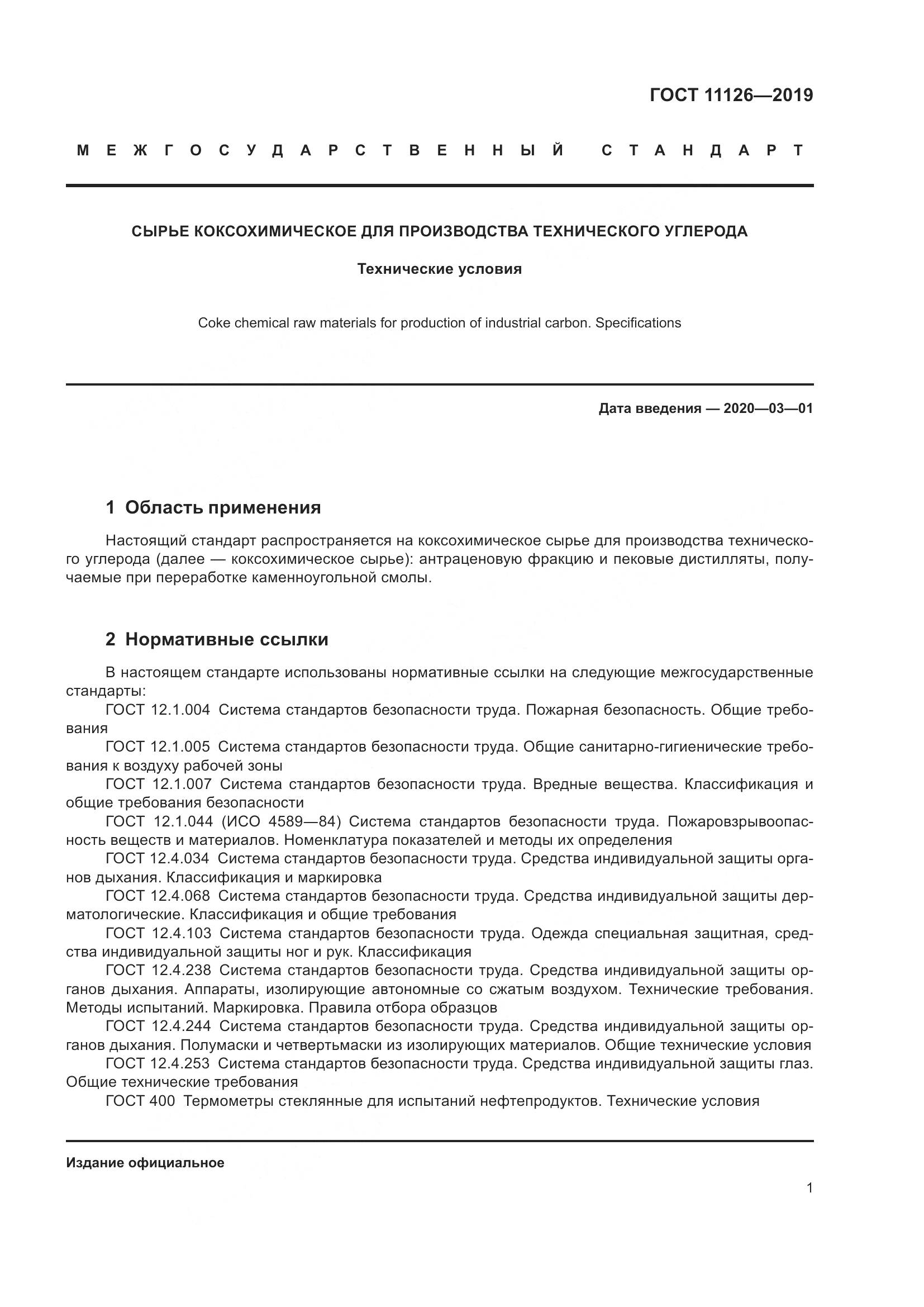 ГОСТ 11126-2019, страница 7