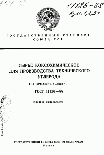 ГОСТ 11126-88, страница 1