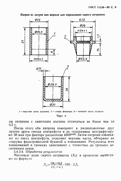 ГОСТ 11126-88, страница 11