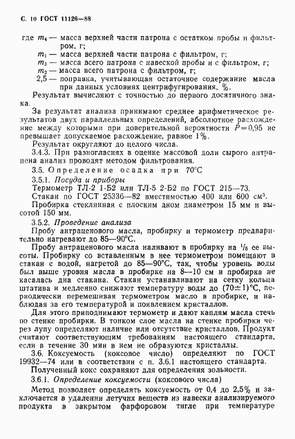 ГОСТ 11126-88, страница 12