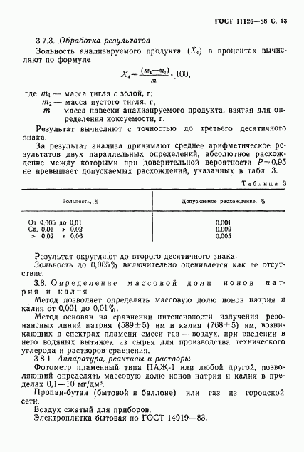 ГОСТ 11126-88, страница 15