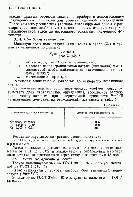 ГОСТ 11126-88, страница 18