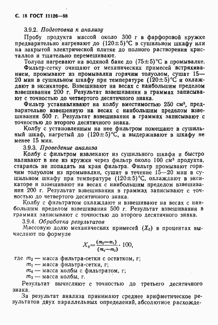 ГОСТ 11126-88, страница 20